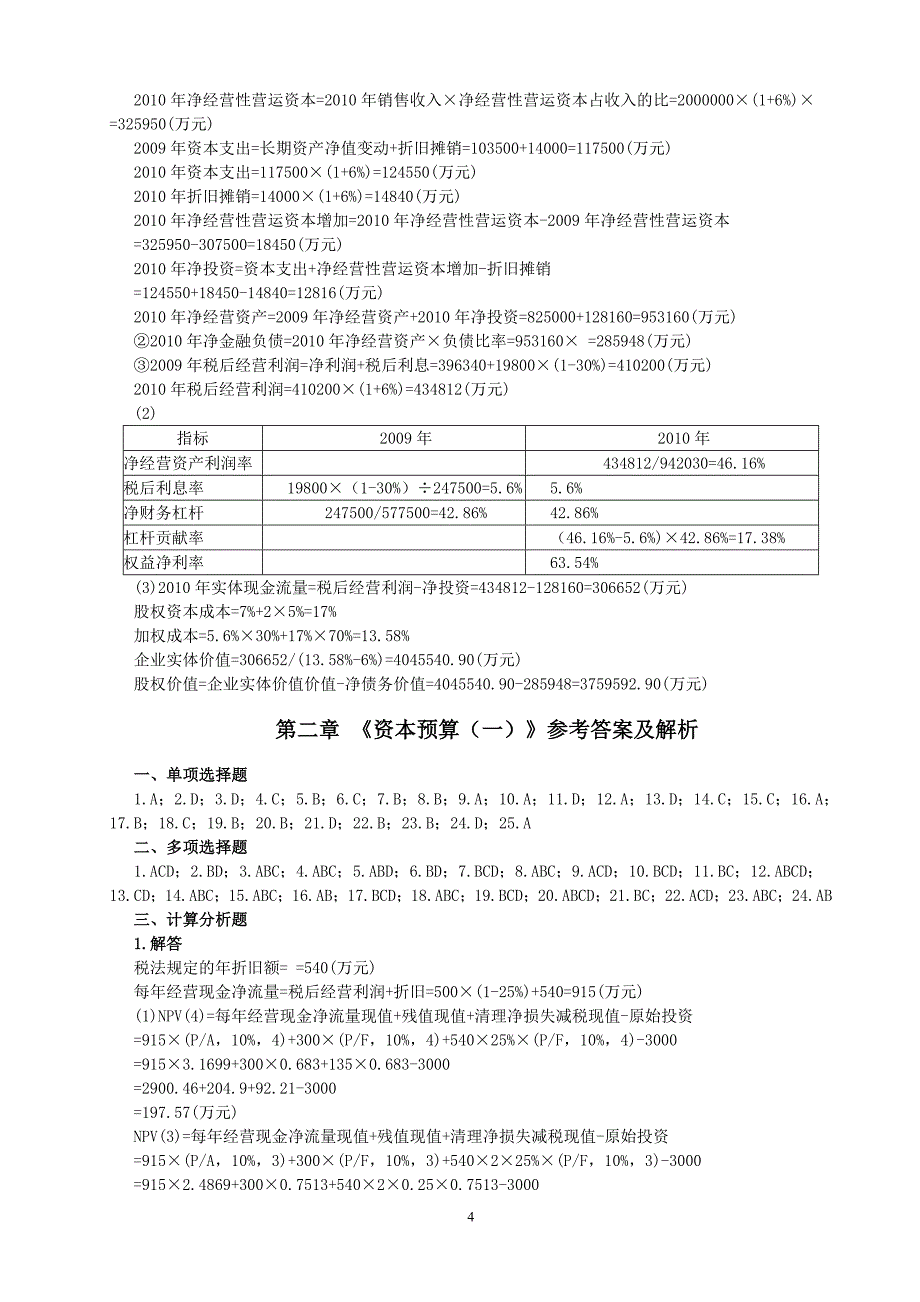 中级财务管理习题参考答案(简化)_第4页