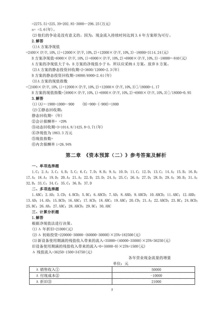 中级财务管理习题参考答案(简化)_第5页