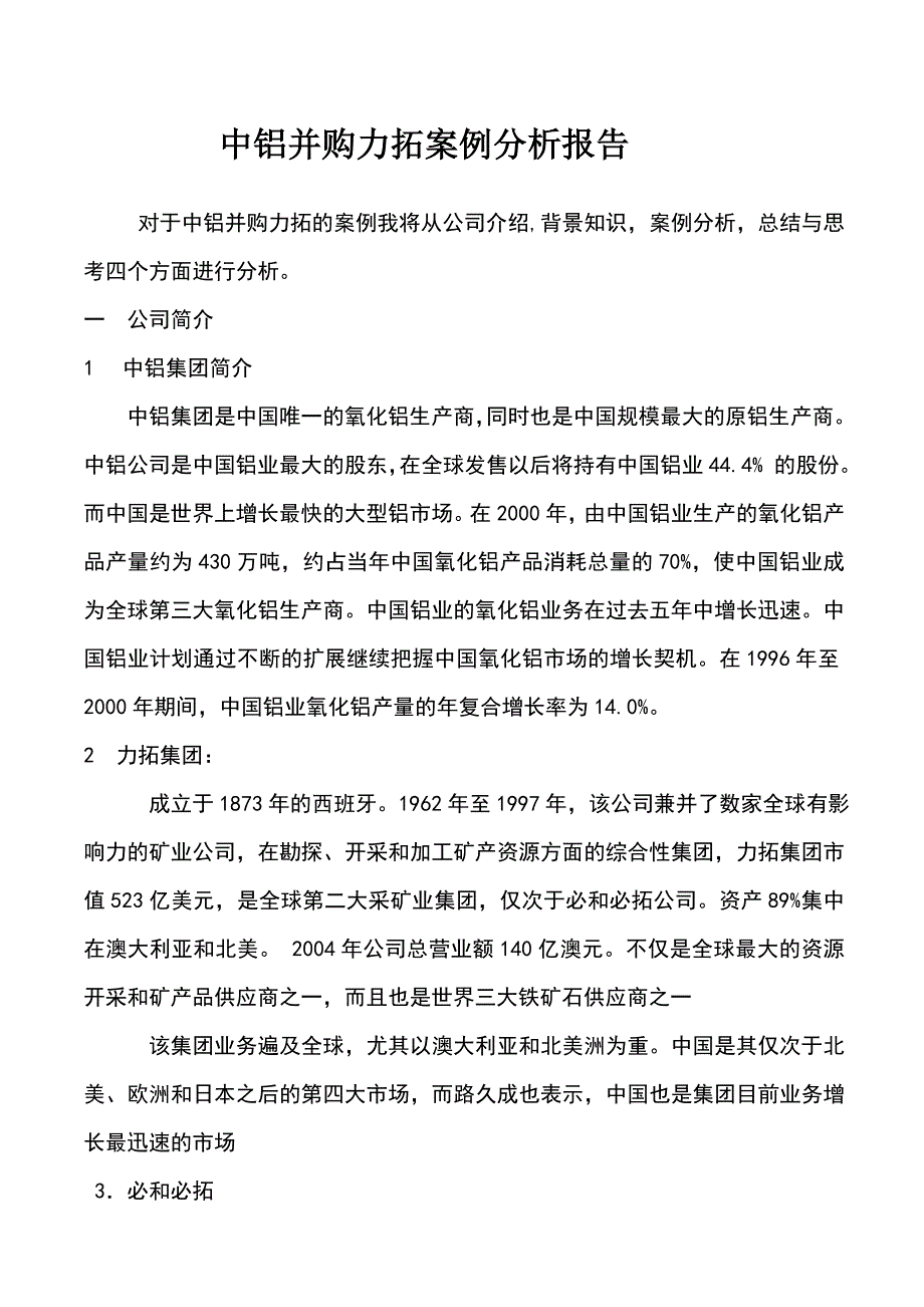 中铝并购力拓张亚亚microsoftword文档_第1页