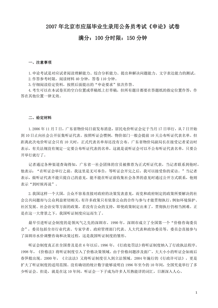 2007年北京市公务员考试申论真题、答案(应届)_第1页