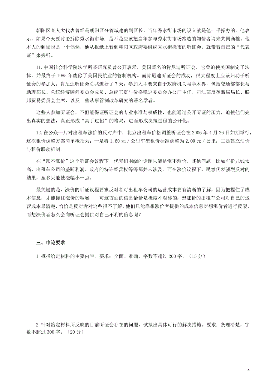 2007年北京市公务员考试申论真题、答案(应届)_第4页