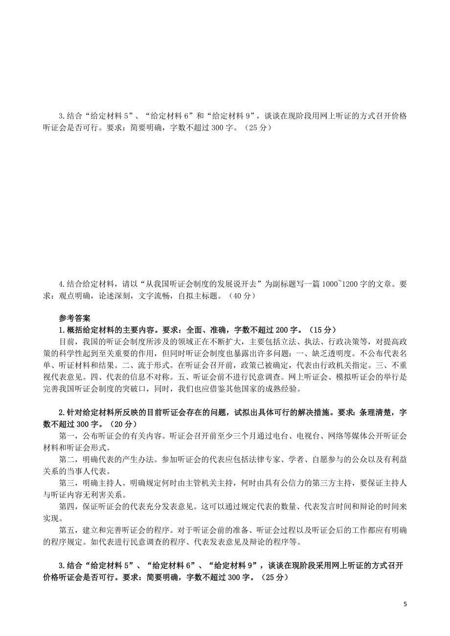 2007年北京市公务员考试申论真题、答案(应届)_第5页