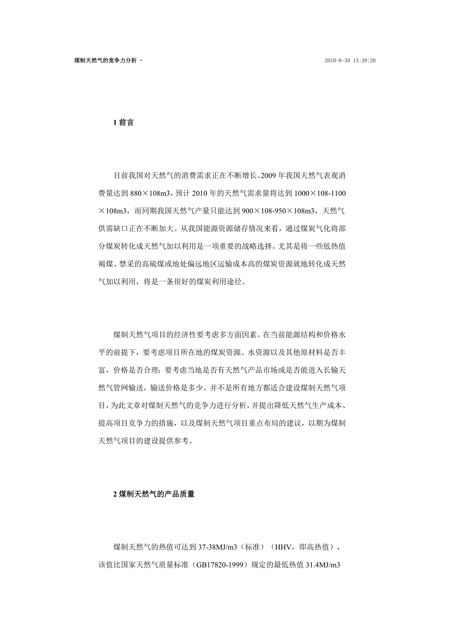 煤制天然气的竞争力分析_第1页