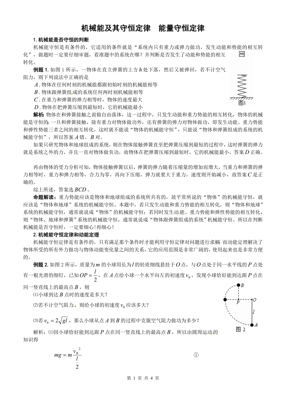 河南省重点高中2010年高考物理学法综合复习--机械能及其守恒定律能量守恒定律_第1页