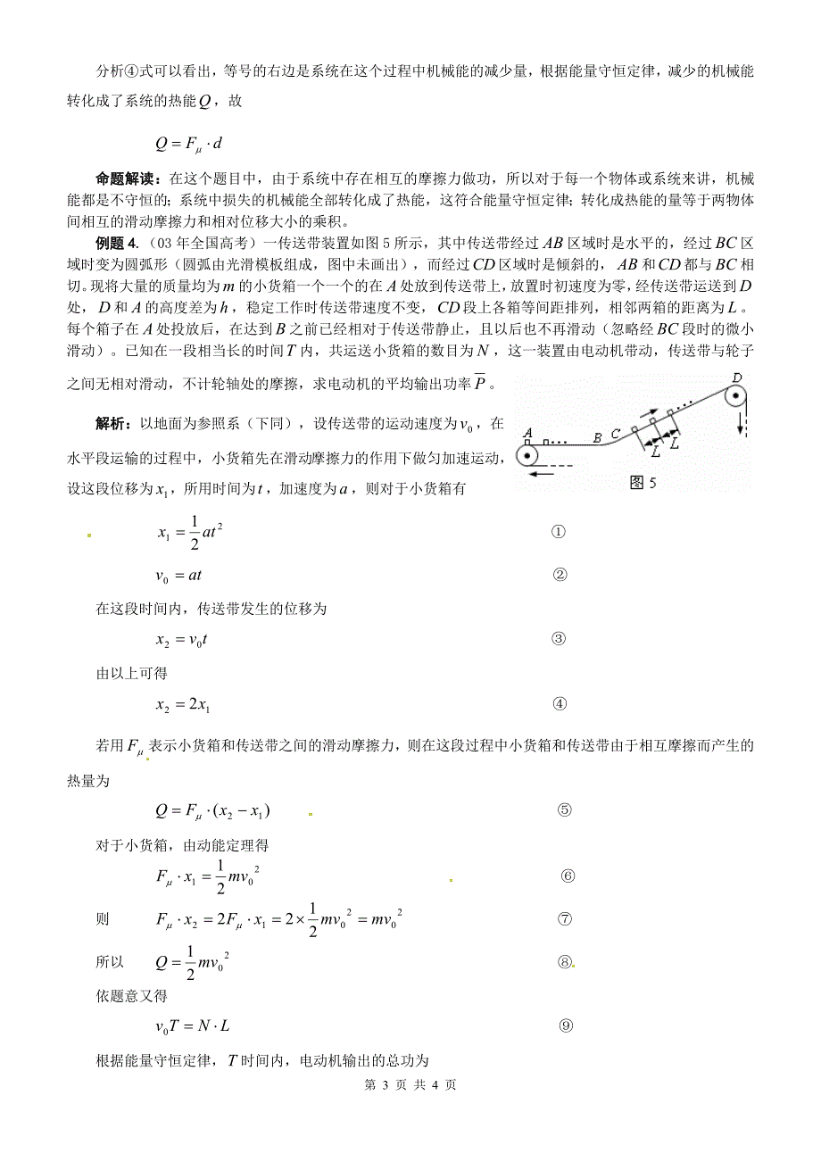 河南省重点高中2010年高考物理学法综合复习--机械能及其守恒定律能量守恒定律_第3页