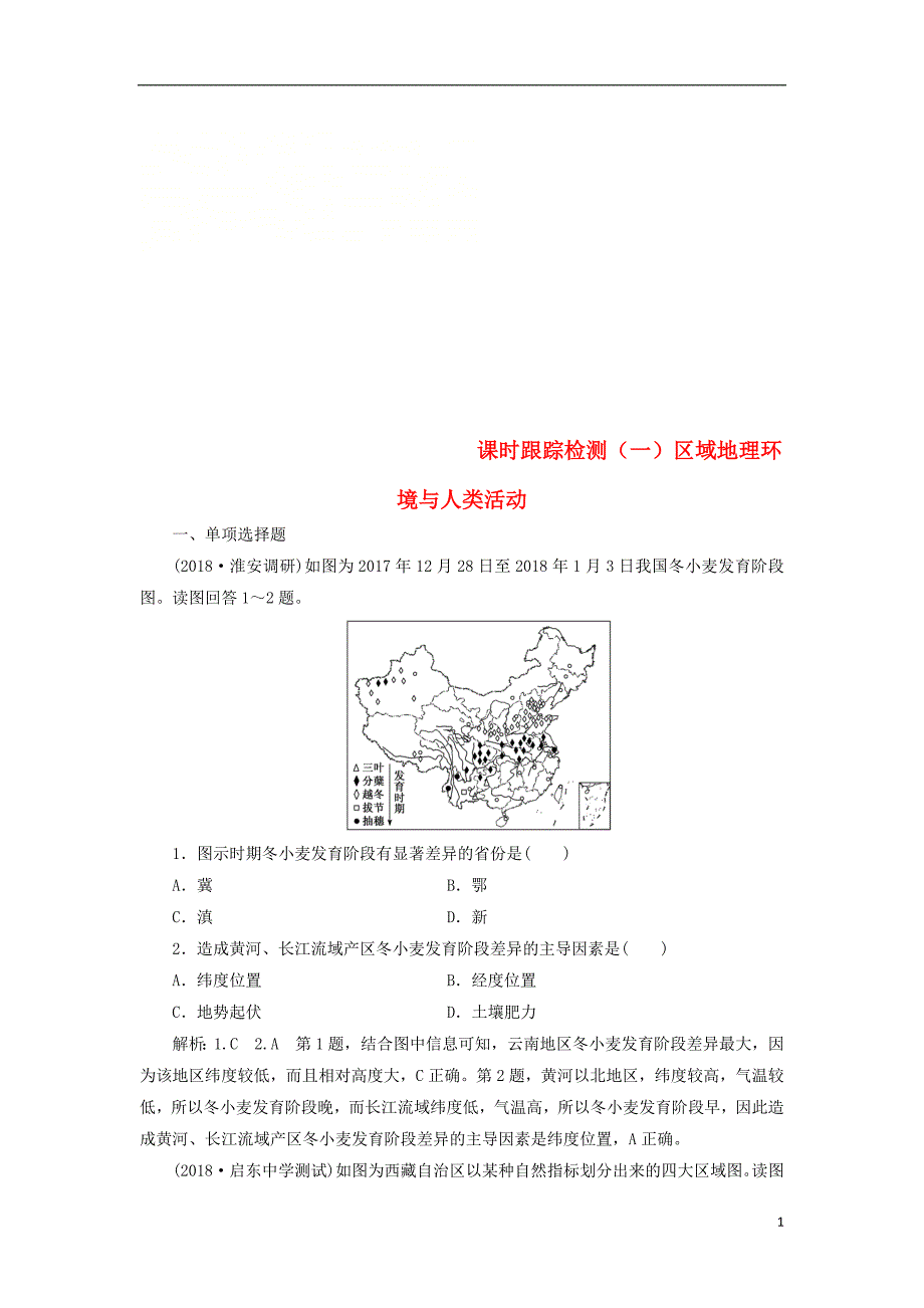 （江苏专版）2019版高考地理一轮复习第五部分区域可持续发展课时跟踪检测（一）区域地理环境与人类活动_第1页