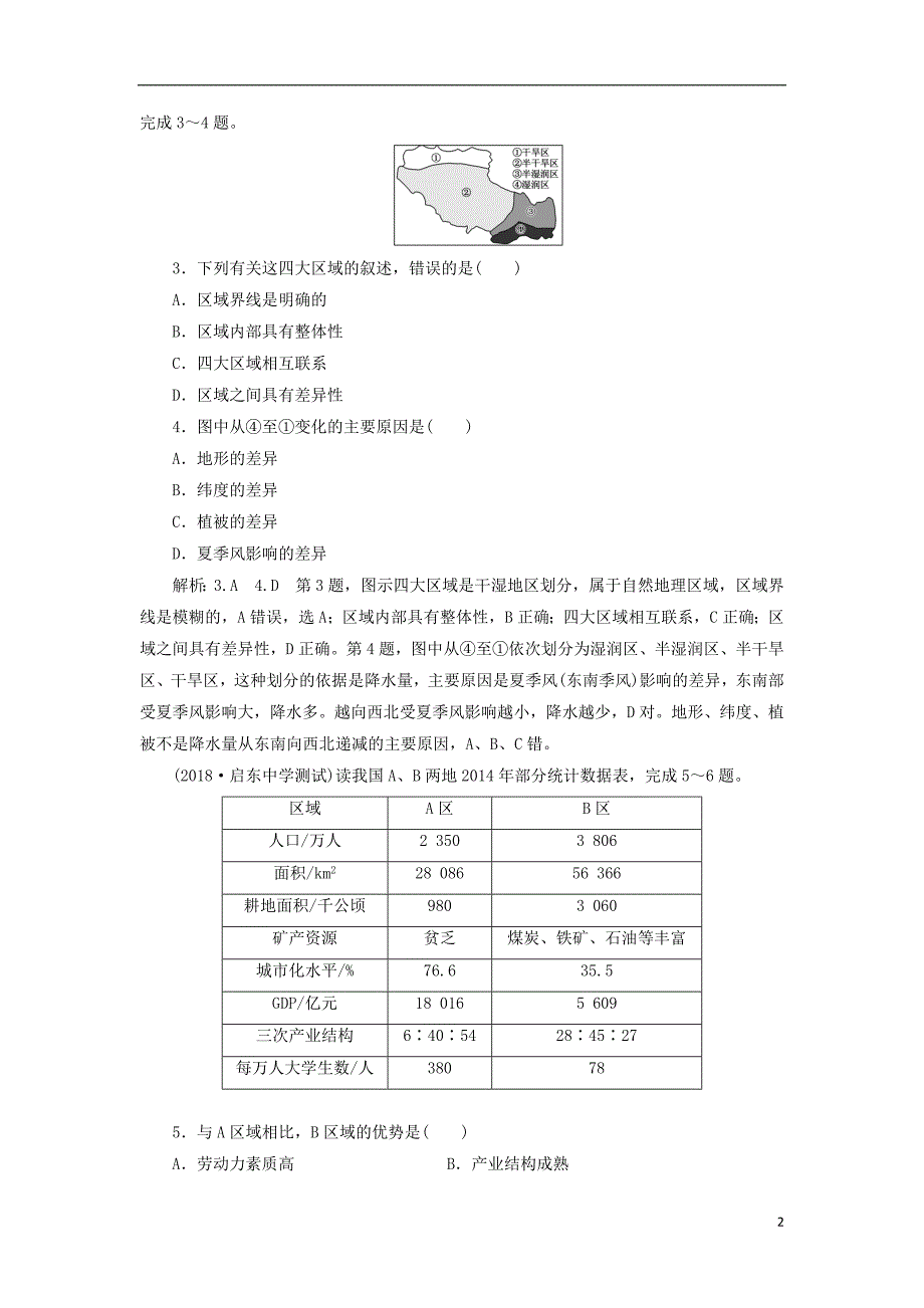 （江苏专版）2019版高考地理一轮复习第五部分区域可持续发展课时跟踪检测（一）区域地理环境与人类活动_第2页