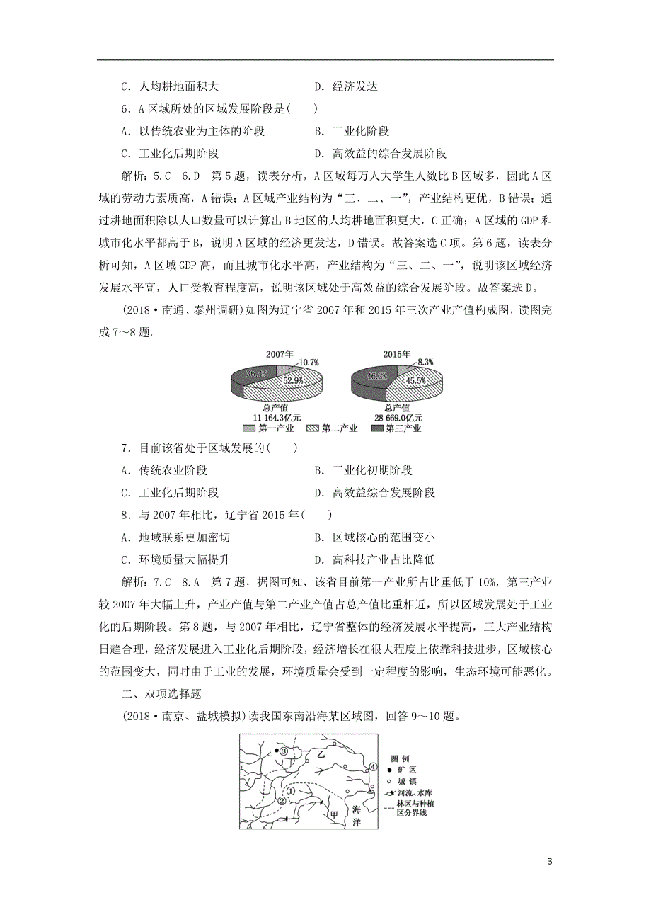 （江苏专版）2019版高考地理一轮复习第五部分区域可持续发展课时跟踪检测（一）区域地理环境与人类活动_第3页