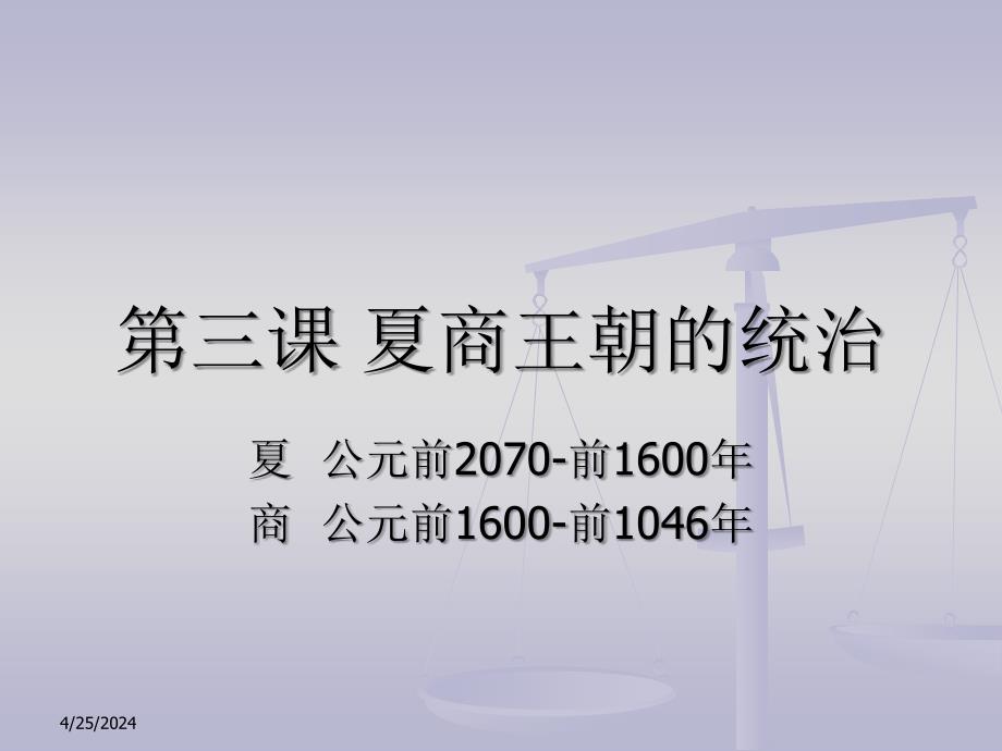 夏商王朝的统治20080323_第1页