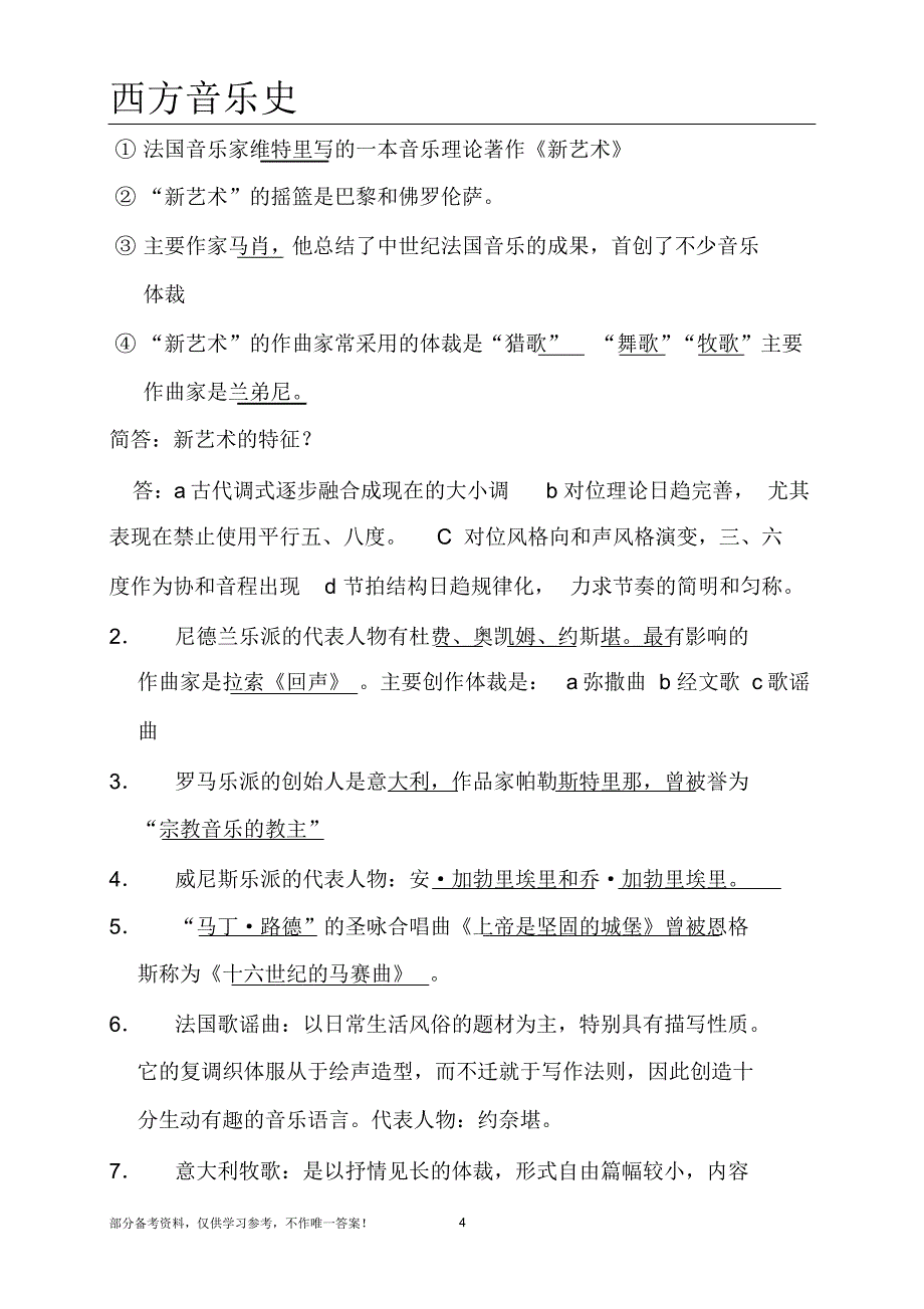 西方音乐史考试复习资料8_第4页