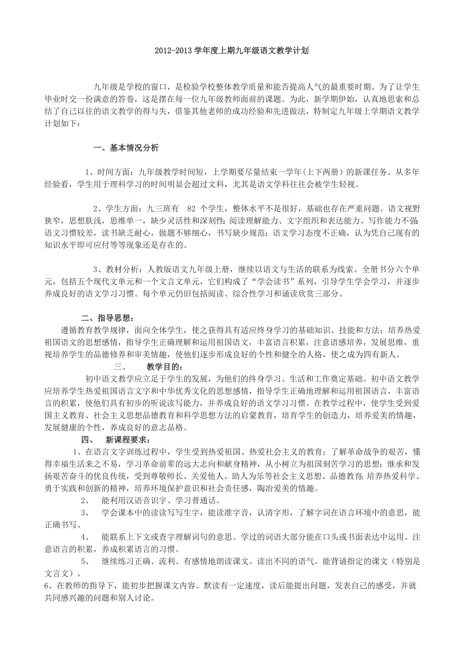 人教版九年级语文上期教学计划_第1页