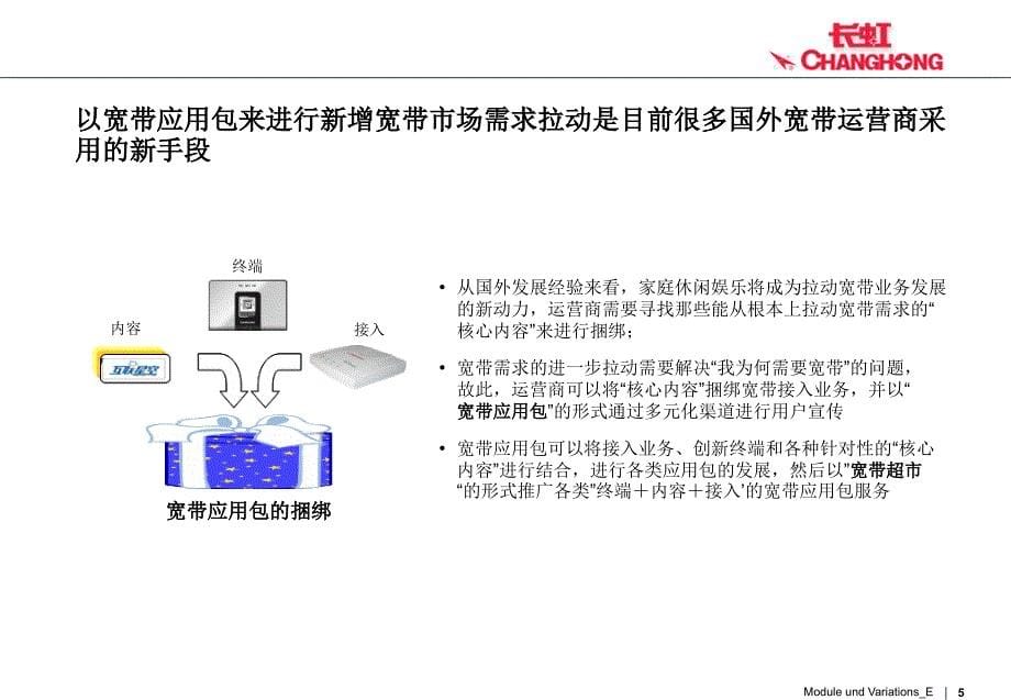 宽带运营商的蓝海战略思考_第5页