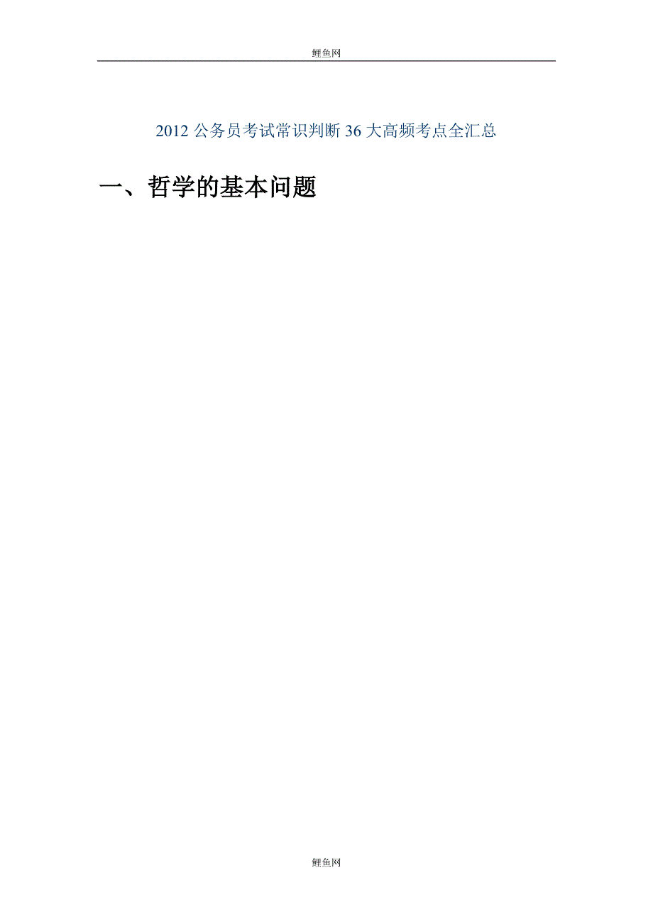 2012常识判断36大高频考点全汇_第1页