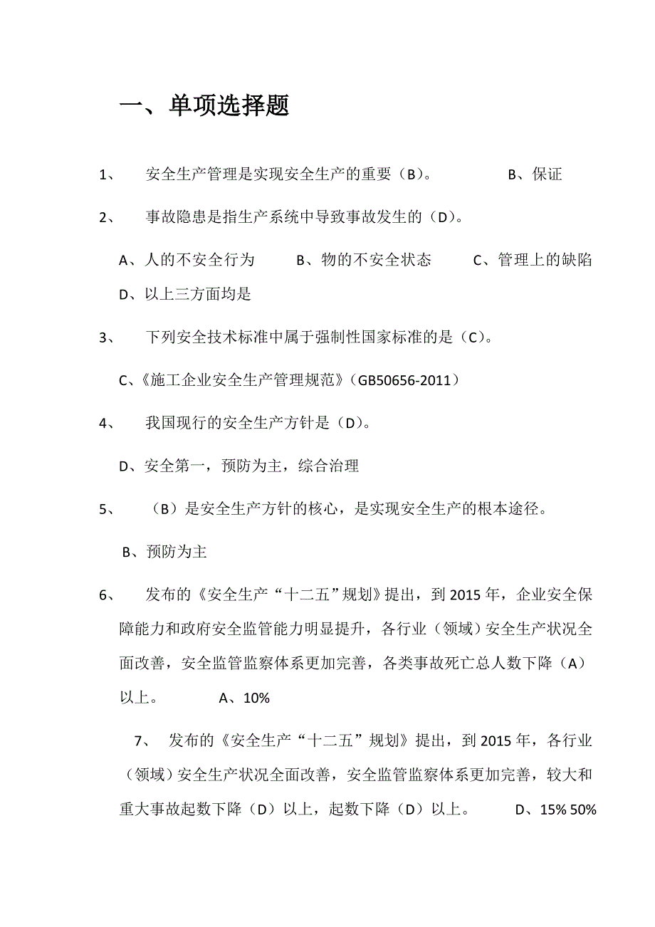 2012年最新建筑生产安全管理复习试题(a证)_第1页