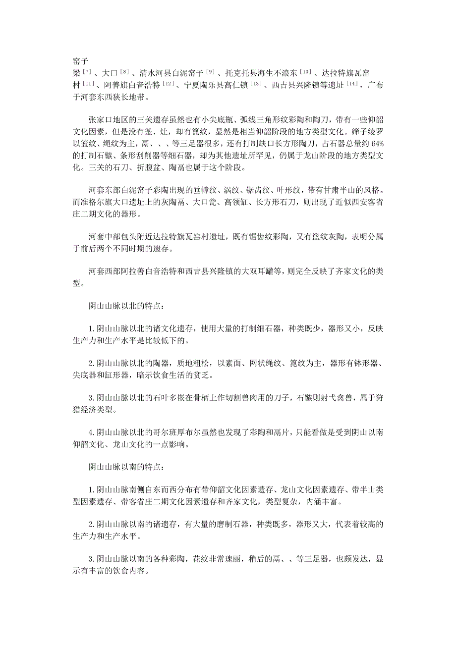 史前史研究中国新石器时代文化三个接触地带论_第2页