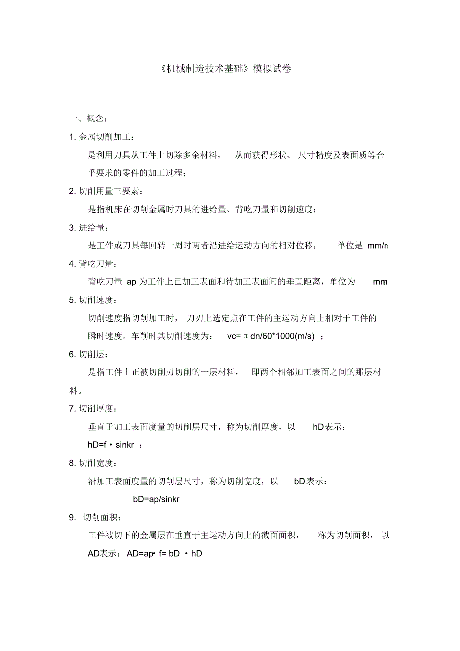 05机械制造技术基础模拟试卷_第1页