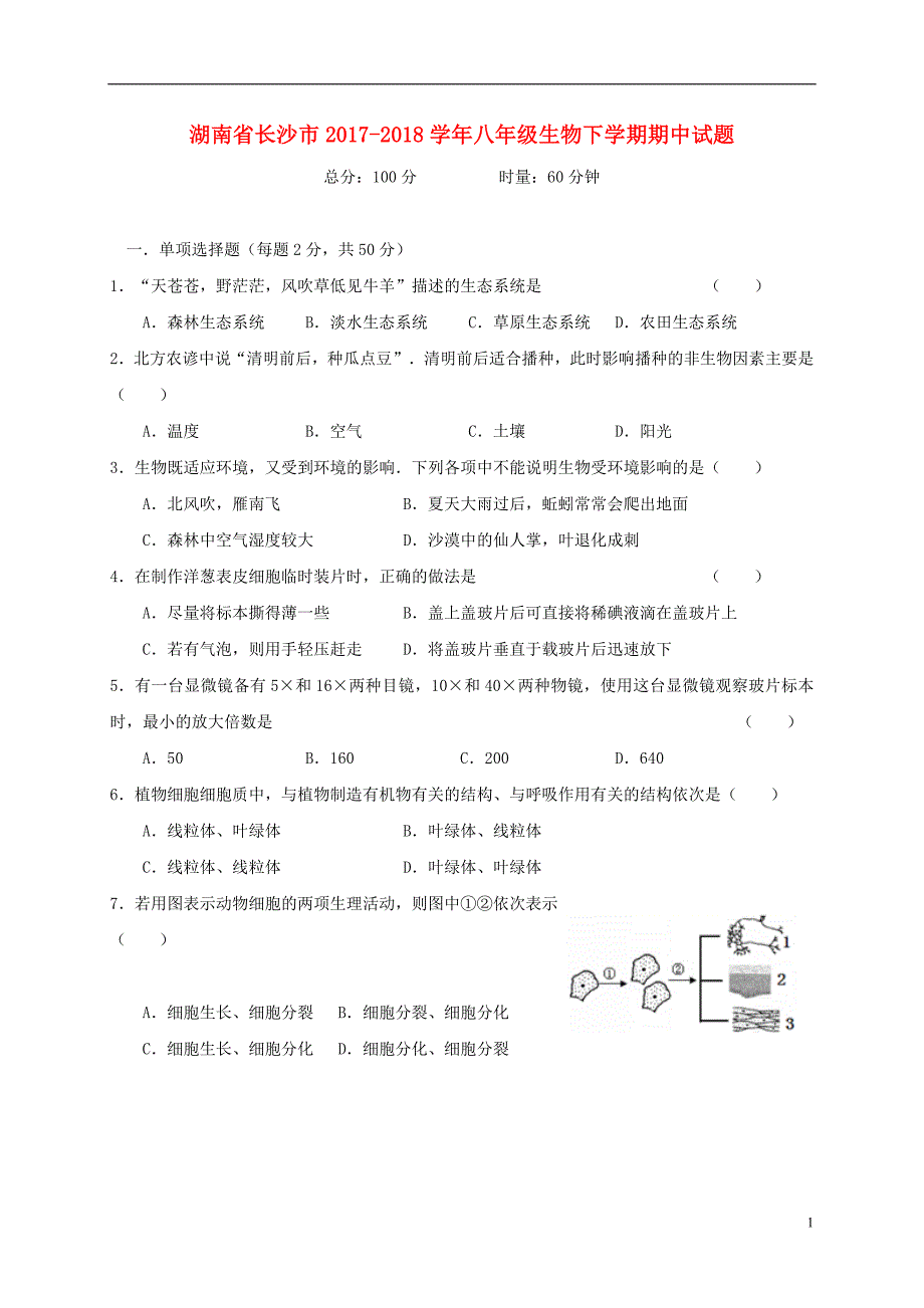 湖南省长沙市2017_2018学年八年级生物下学期期中试题新人教版_第1页