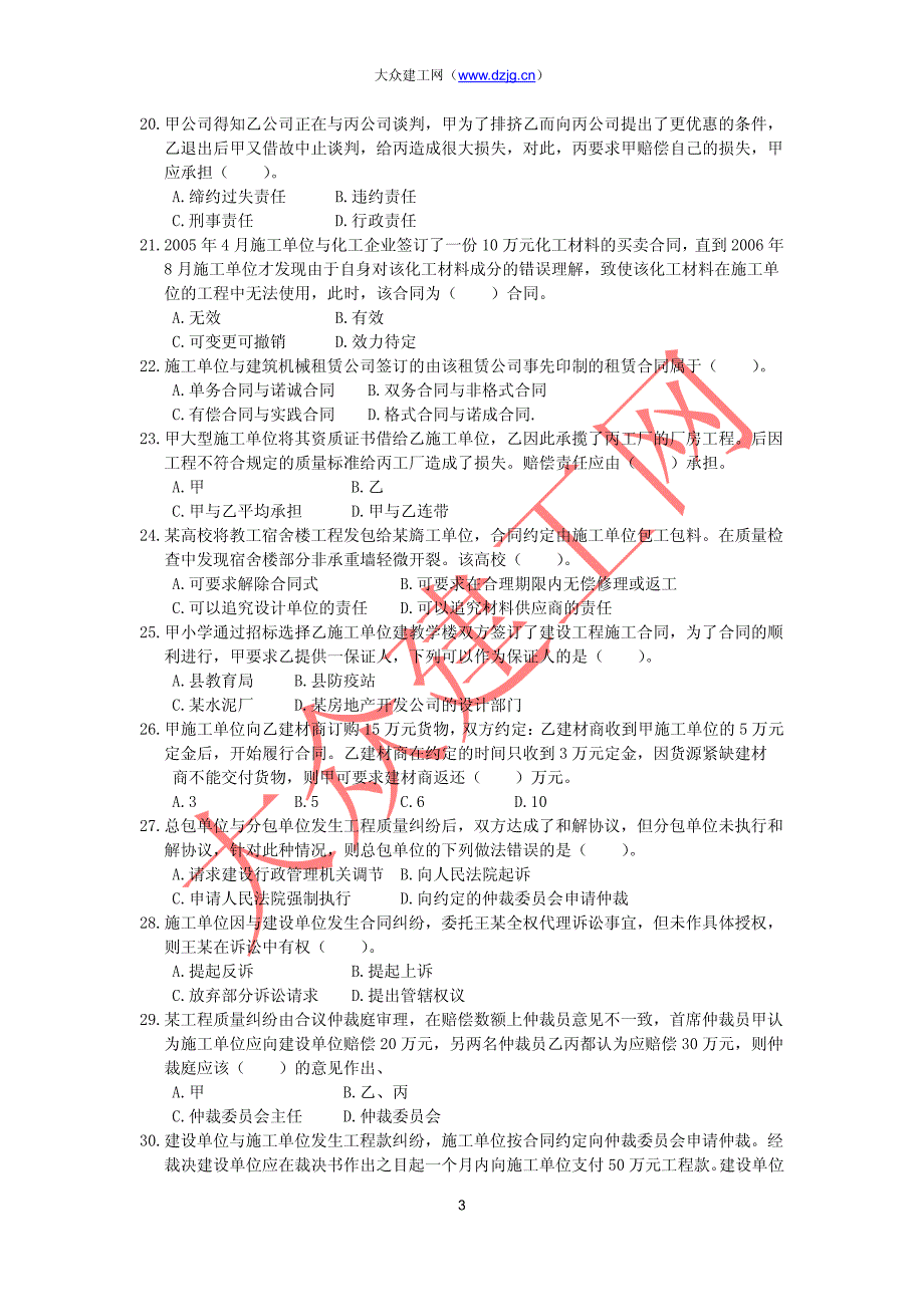 2007年二级建设工程《建设工程法规及相关知识》(a)考试题_第3页