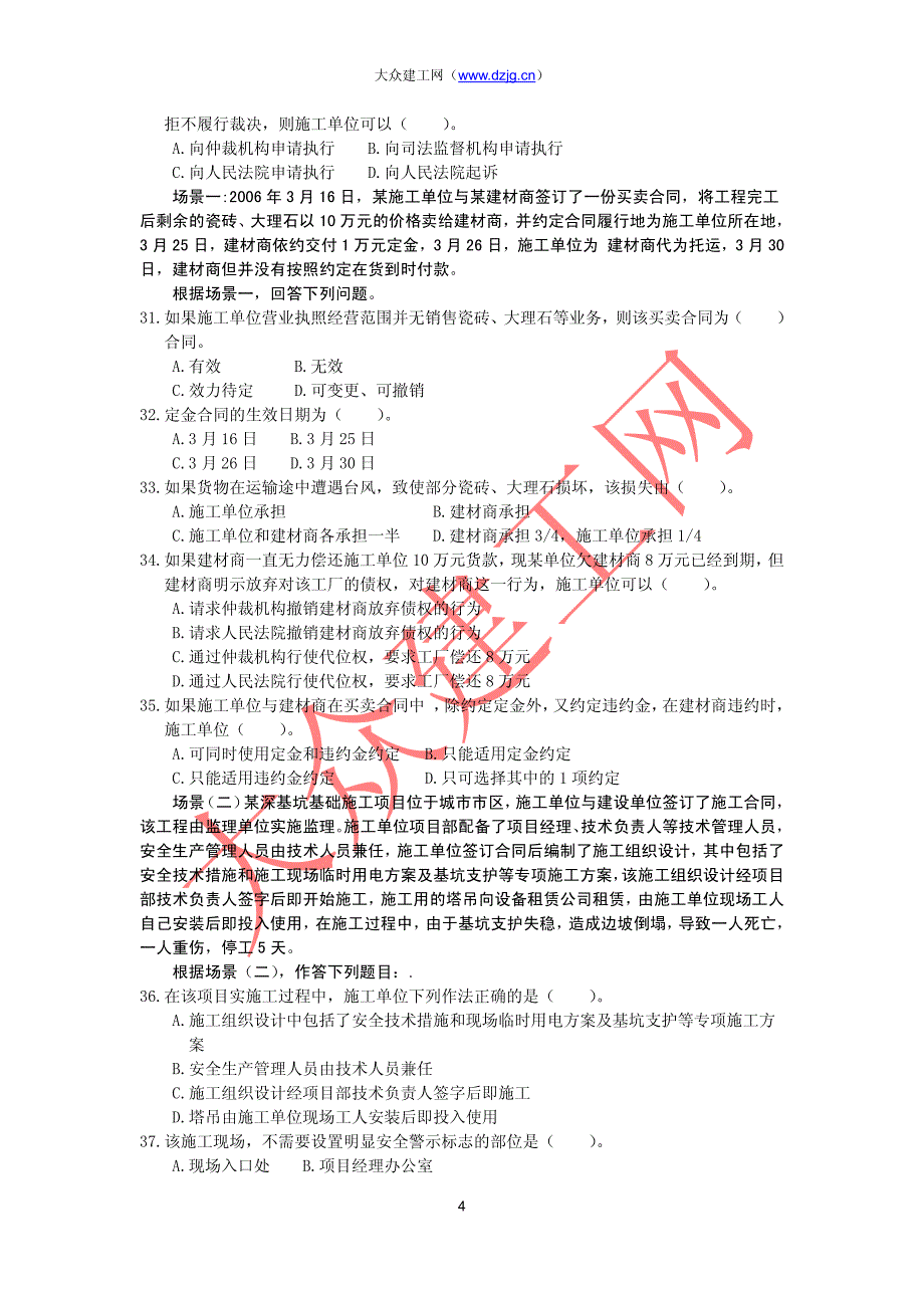 2007年二级建设工程《建设工程法规及相关知识》(a)考试题_第4页