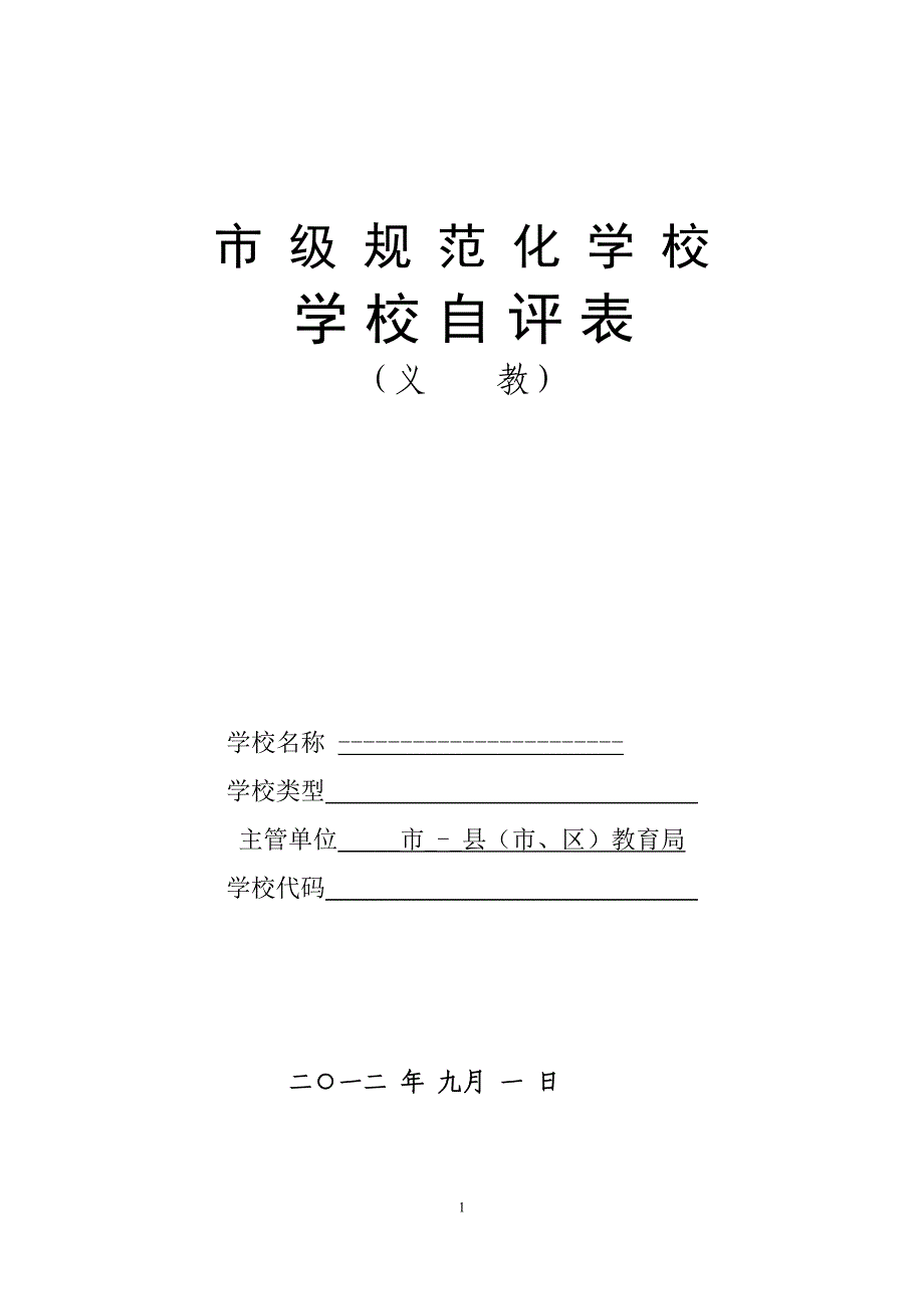 山东省市级规范化学校自评表_第1页