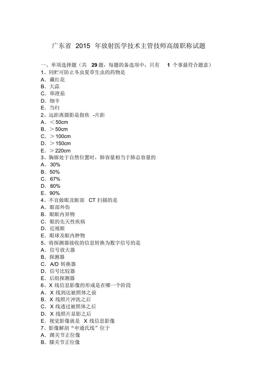 广东省2015年放射医学技术主管技师高级职称试题_第1页