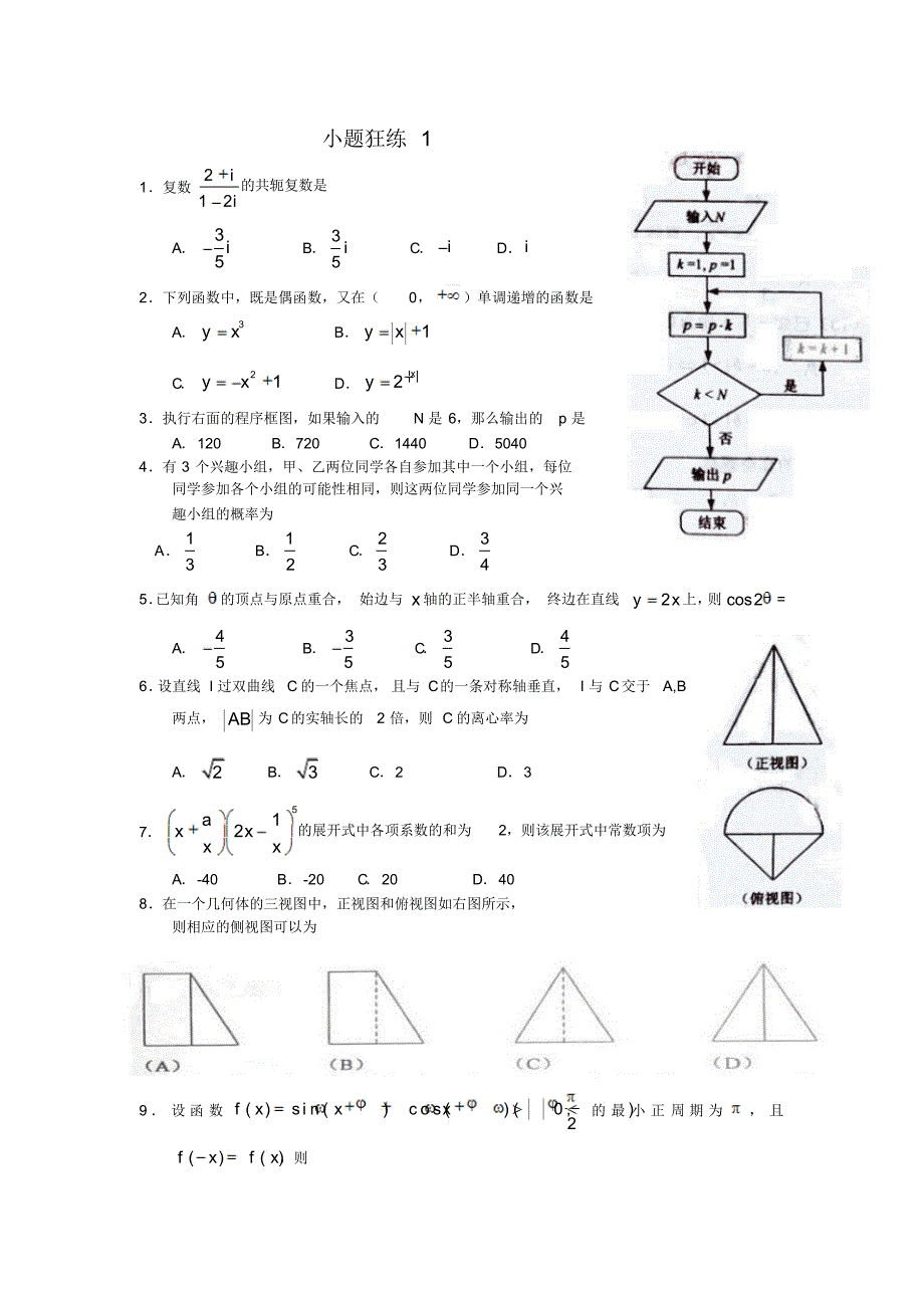 高考数学小题狂做_第1页