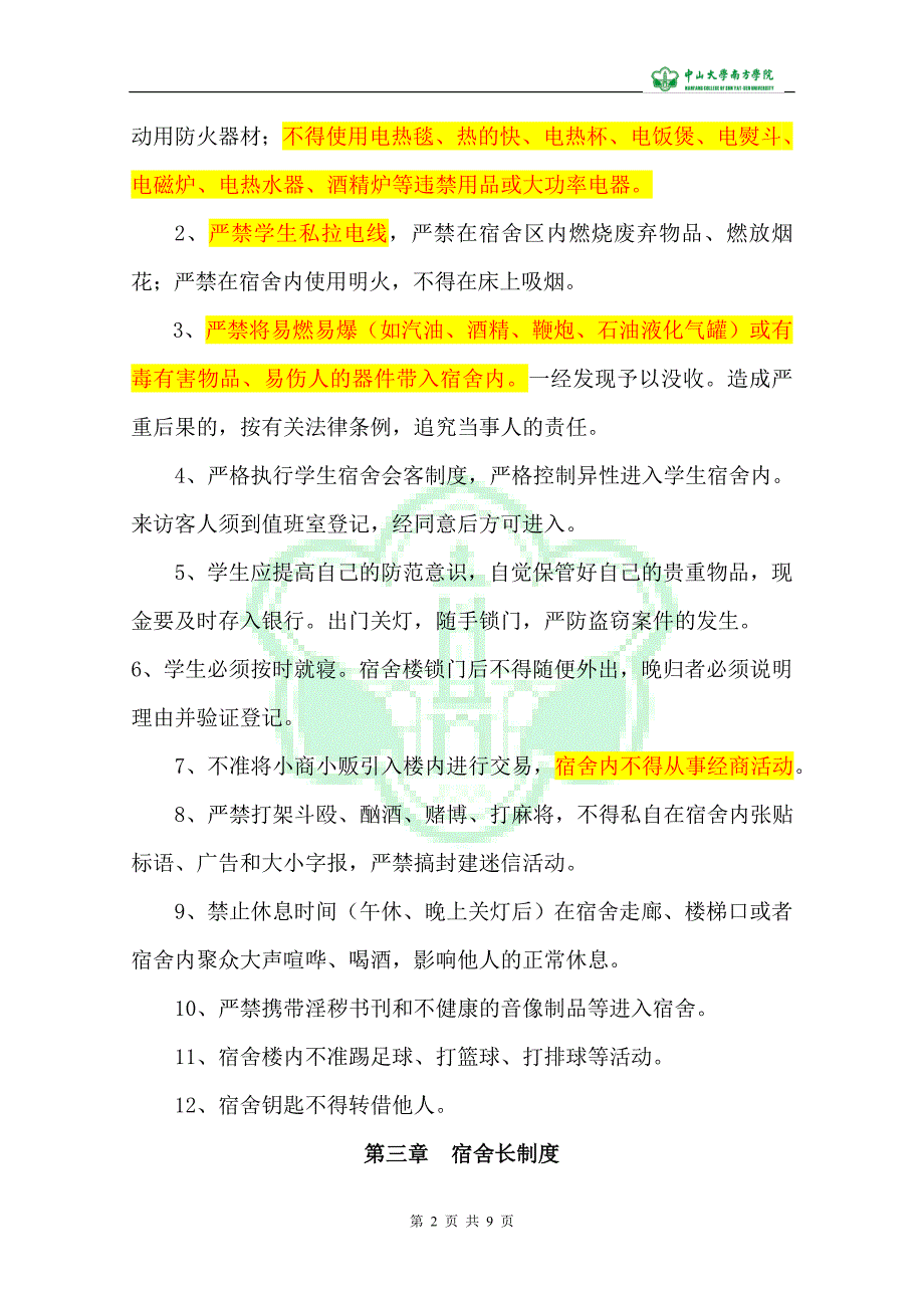 中山大学南方学院工商管理系宿舍管理机制_第2页