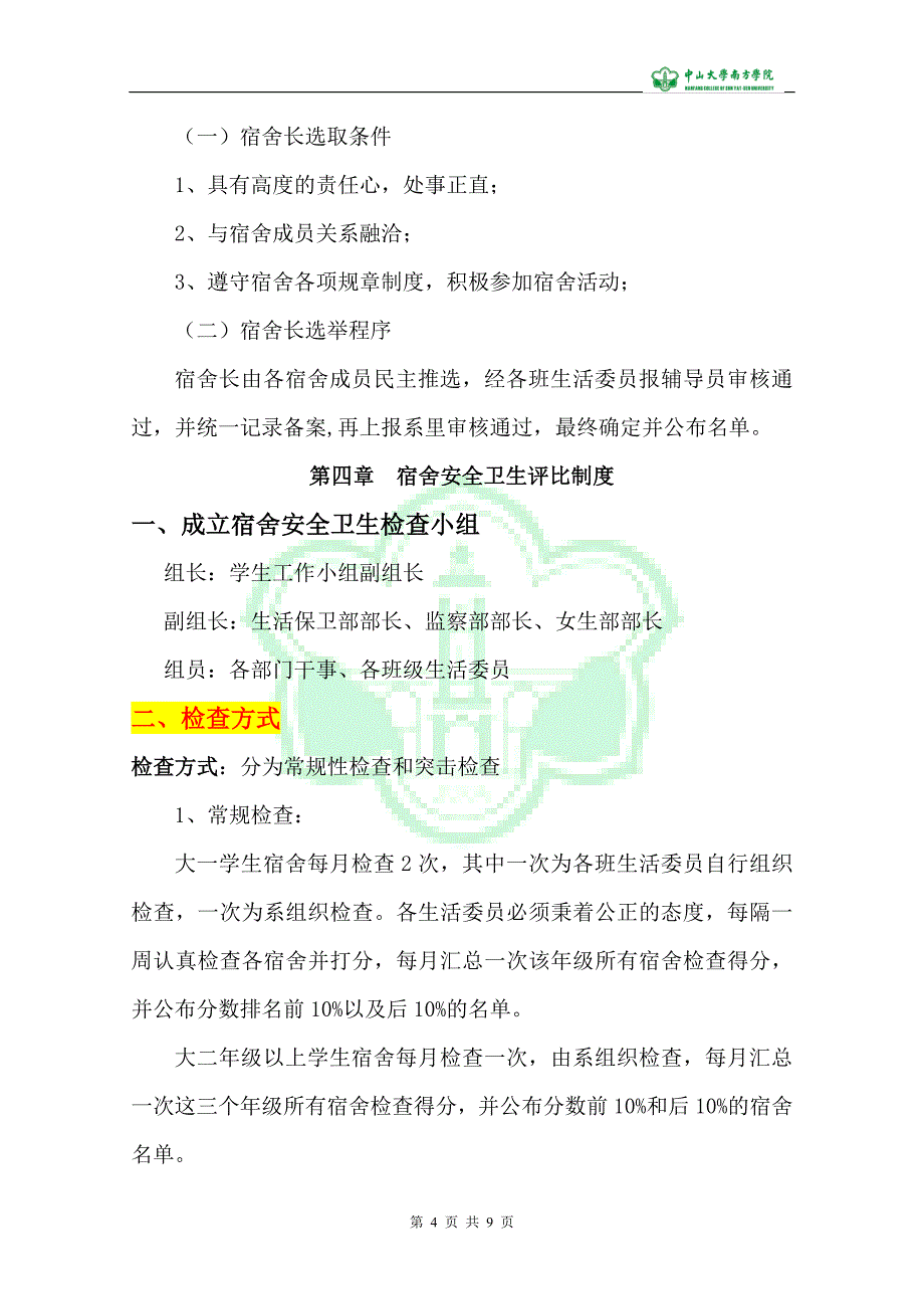 中山大学南方学院工商管理系宿舍管理机制_第4页