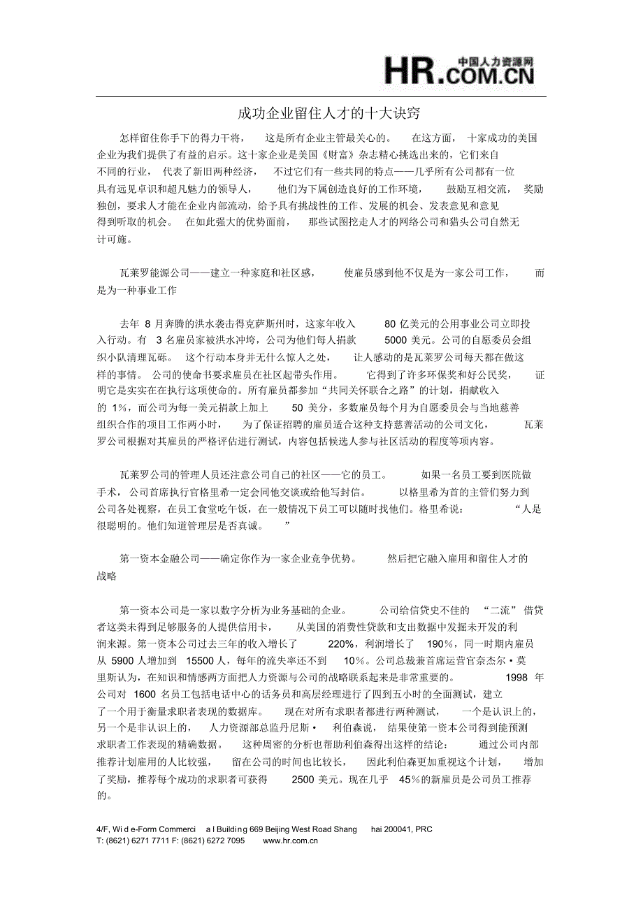 成功企业留住人才的十大诀窍_第1页