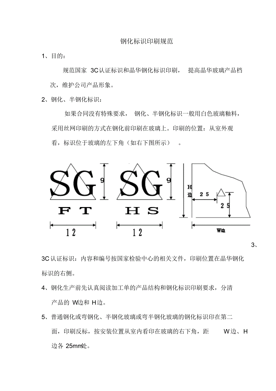 钢化标识印刷规范_第1页