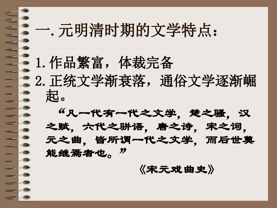 元明清文学（1271－1840）_第3页