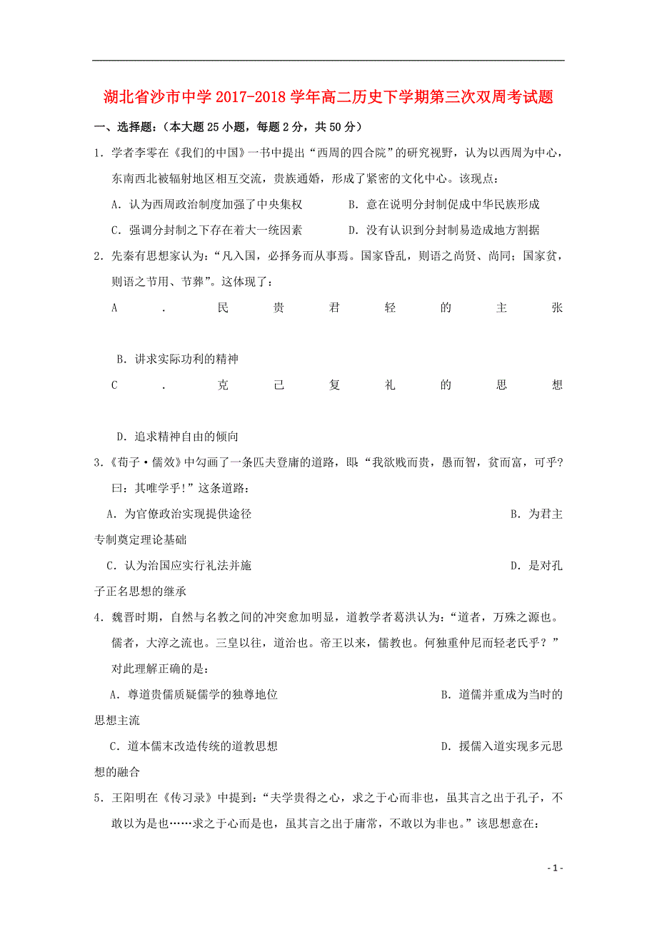 湖北省2017-2018学年高二历史下学期第三次双周考试题_第1页