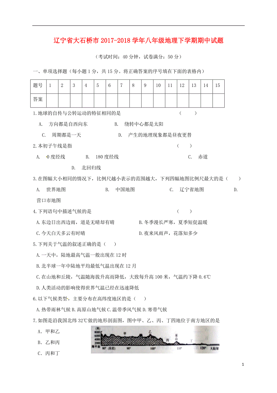 辽宁省大石桥市2017-2018学年八年级地理下学期期中试题新人教版_第1页