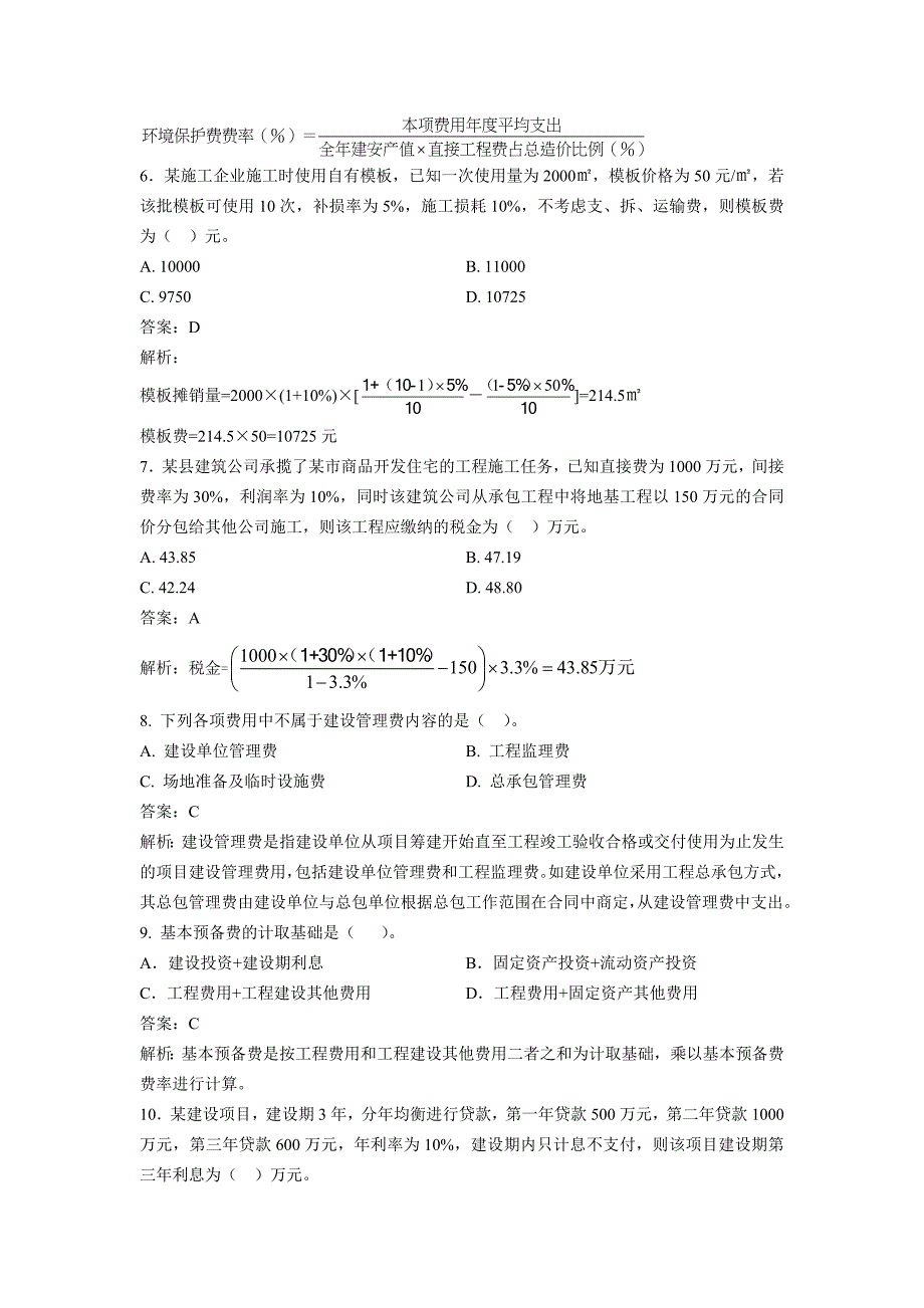 2012年造价工程师计控考前模拟题1_第2页