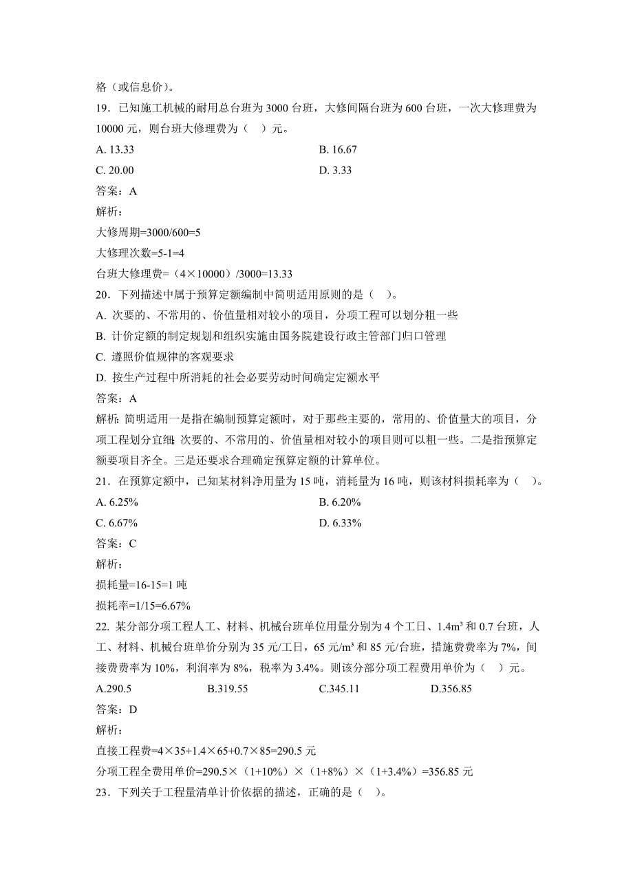 2012年造价工程师计控考前模拟题1_第5页