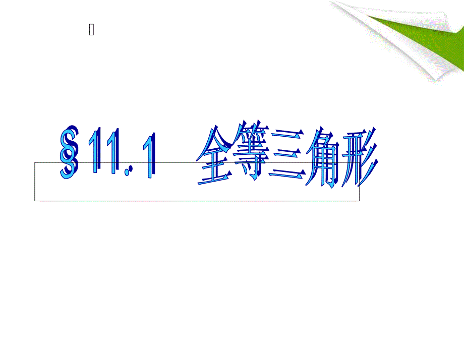 教师技能大赛数学全等三角形_第1页