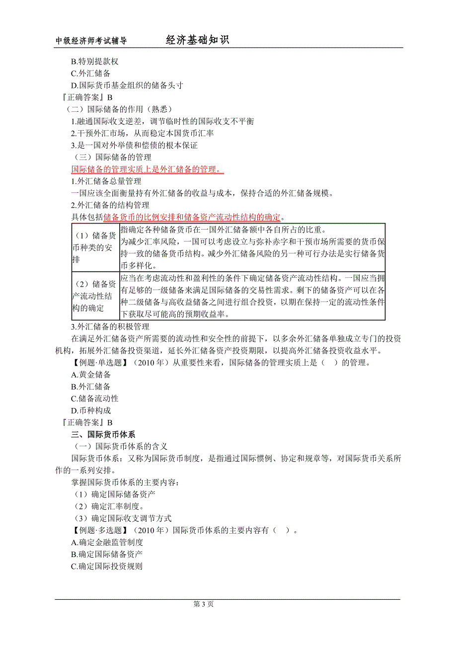 中级经济师_经济基础知识_学习讲义(第20章)_第3页