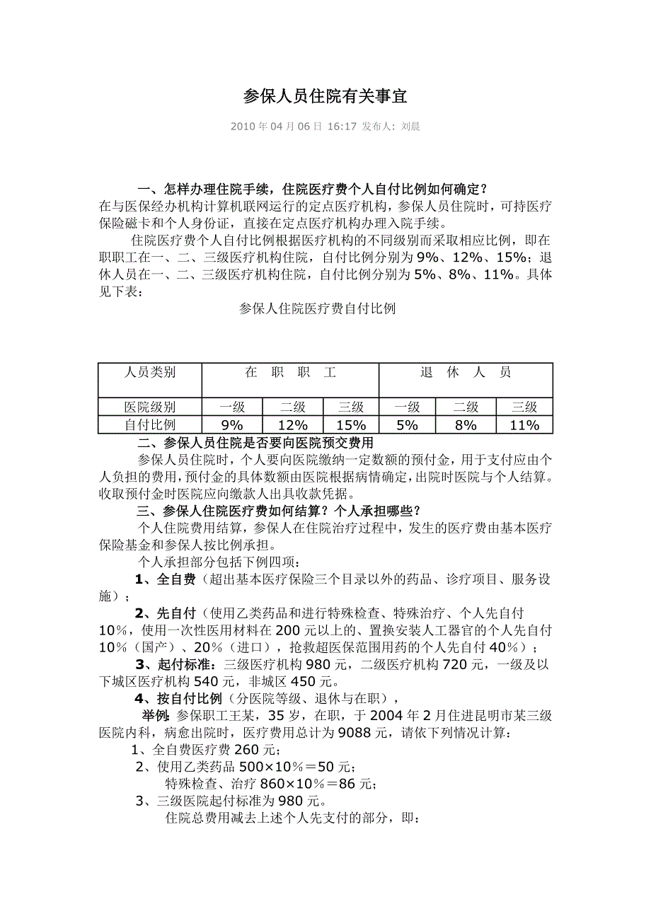 云南昆明参保人员住院有关事宜_第1页