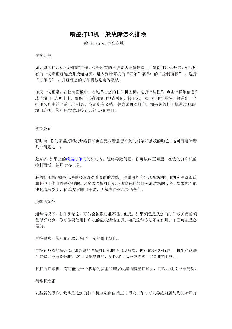 喷墨打印机一般故障怎么排除_第1页