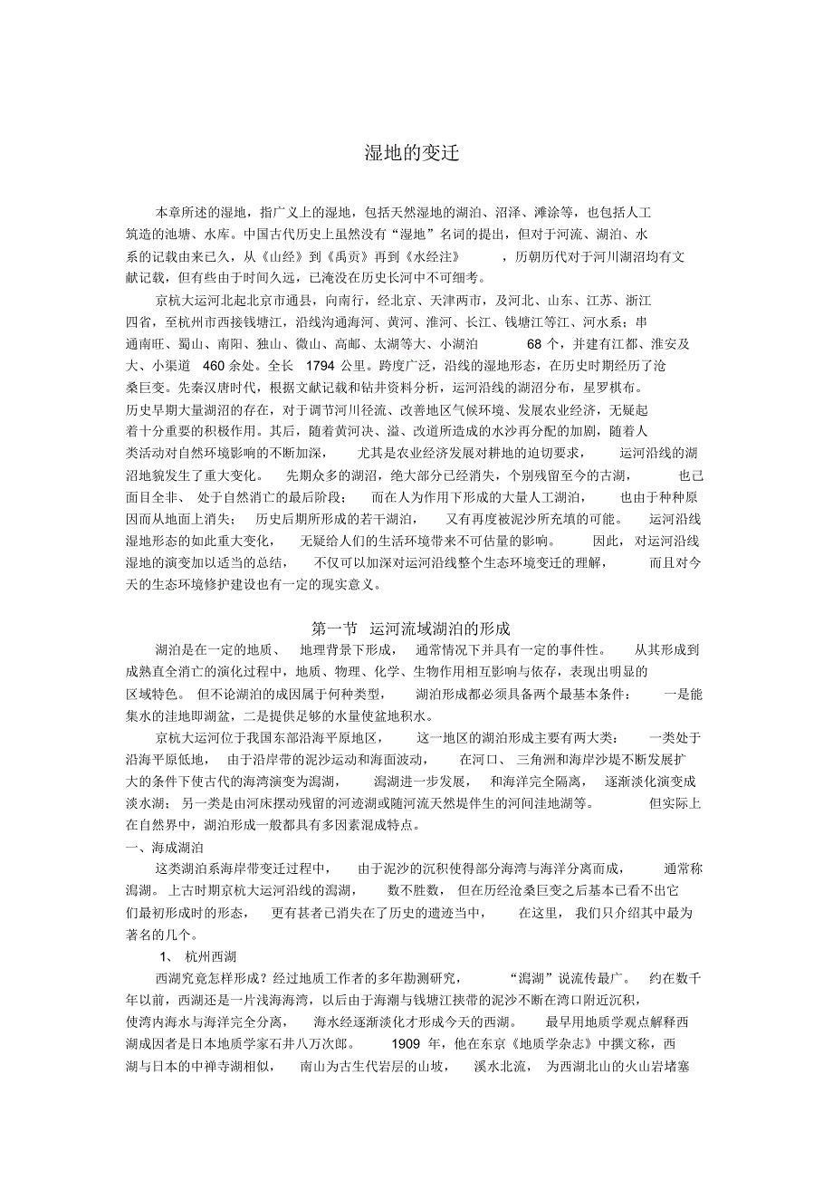 历史时期京杭大运河沿线湖沼的变迁_第1页