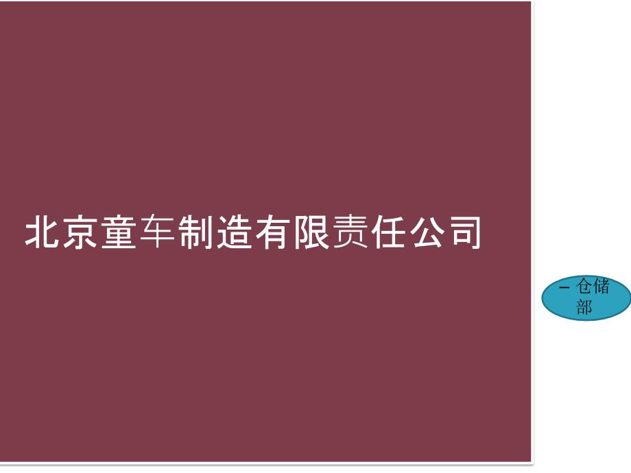 宝乐制造有限责任公司仓储部_第2页