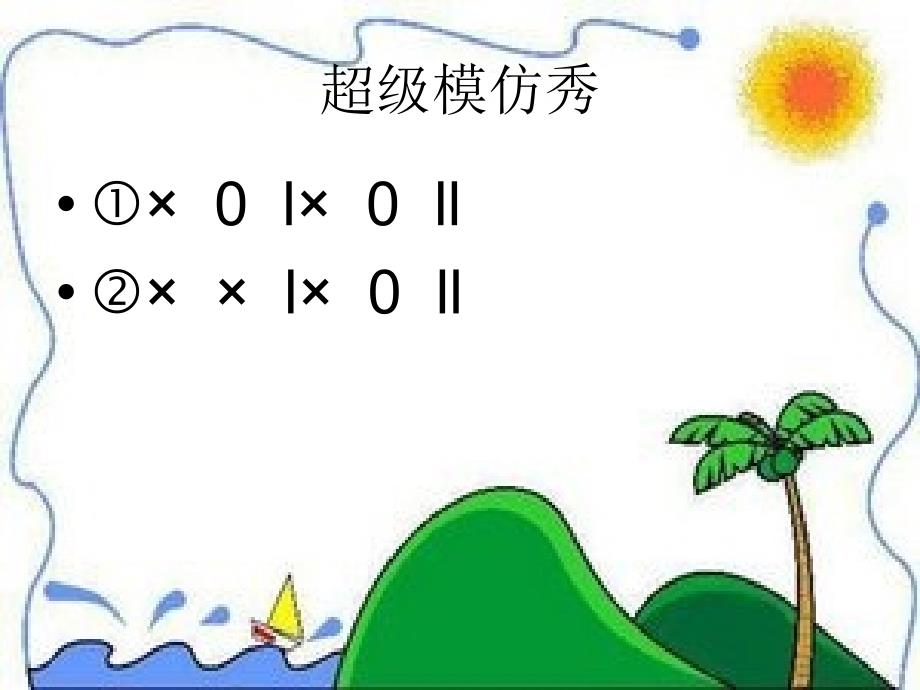 一年级上册音乐课件-10粉刷匠（4）-湘教版（2014秋）_第4页