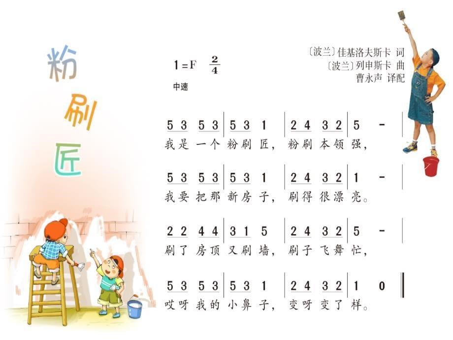 一年级上册音乐课件-10粉刷匠（4）-湘教版（2014秋）_第5页