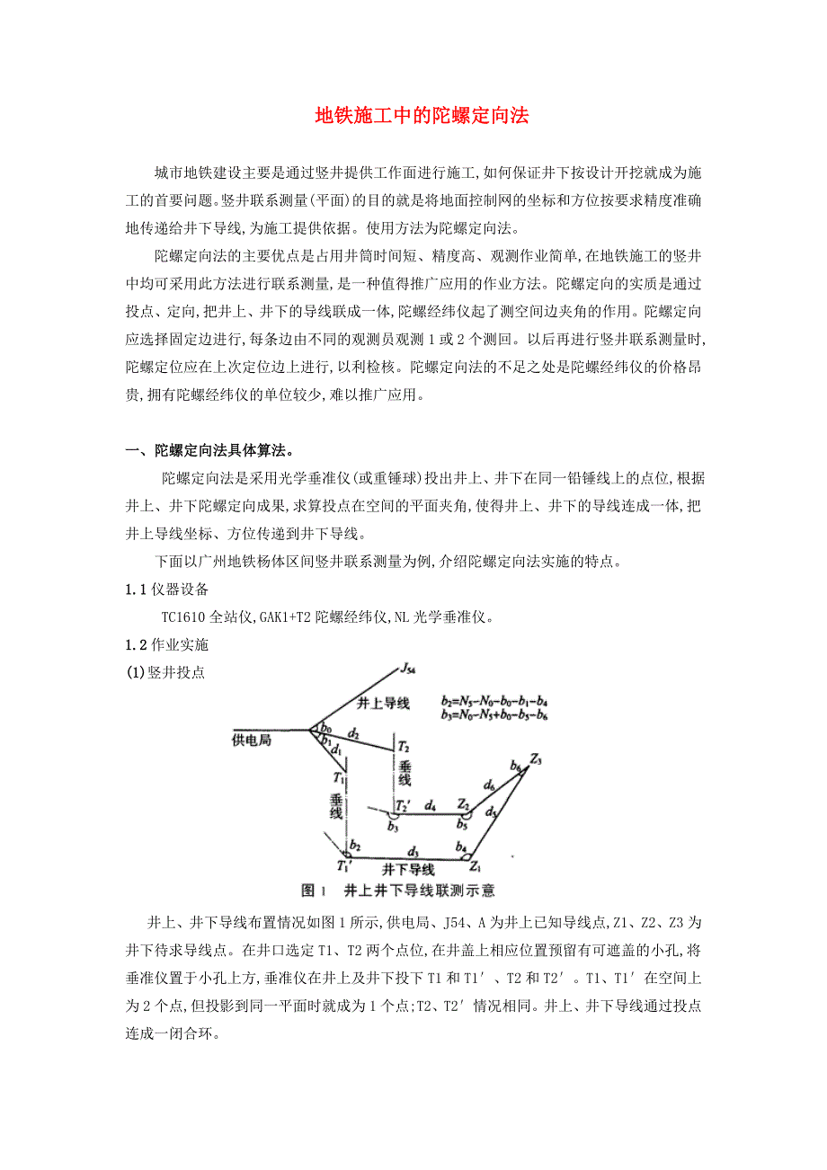 地铁施工中的陀螺定向法_第1页