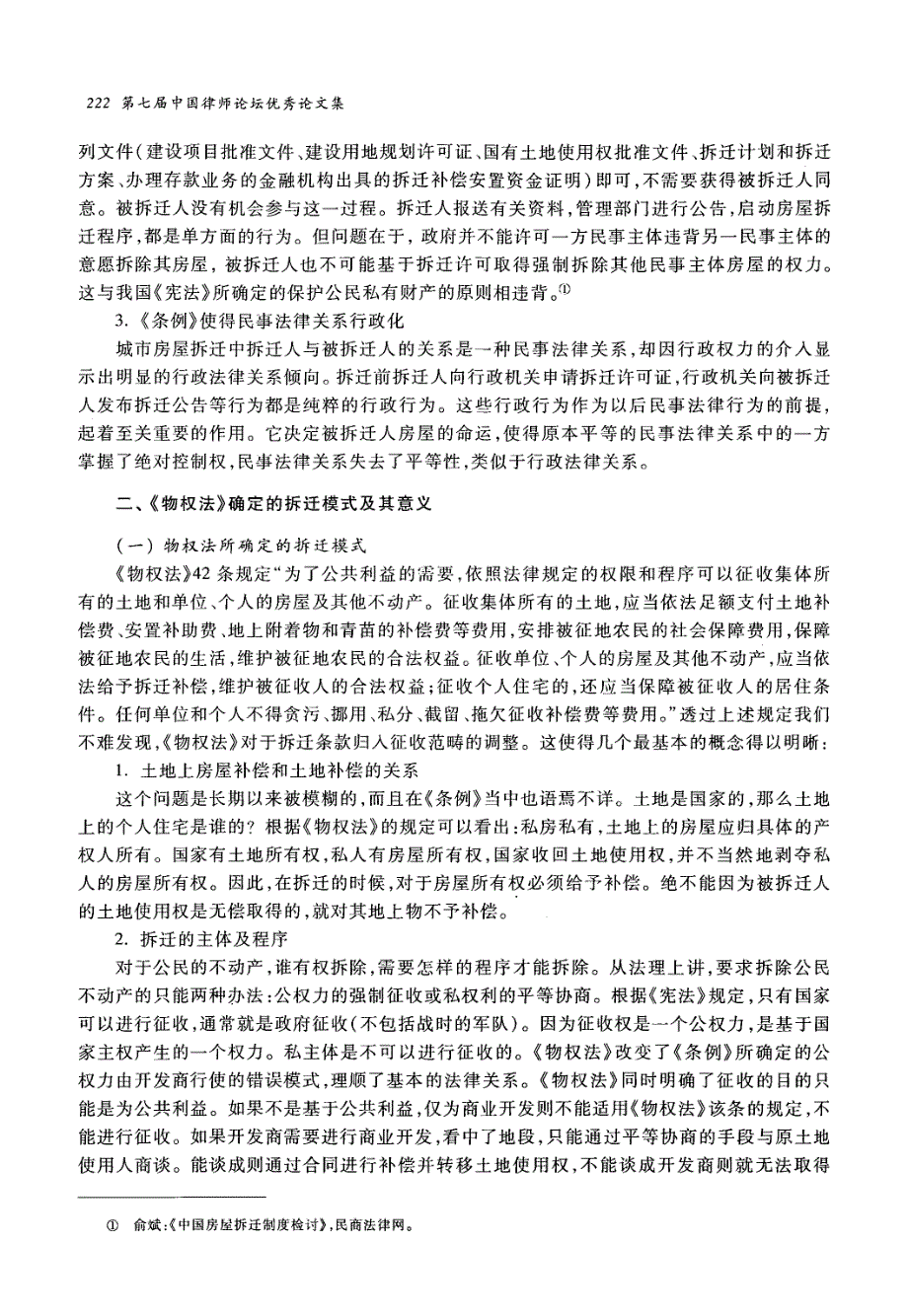 《物权法》视野下的城市房屋拆迁行为研究_第2页