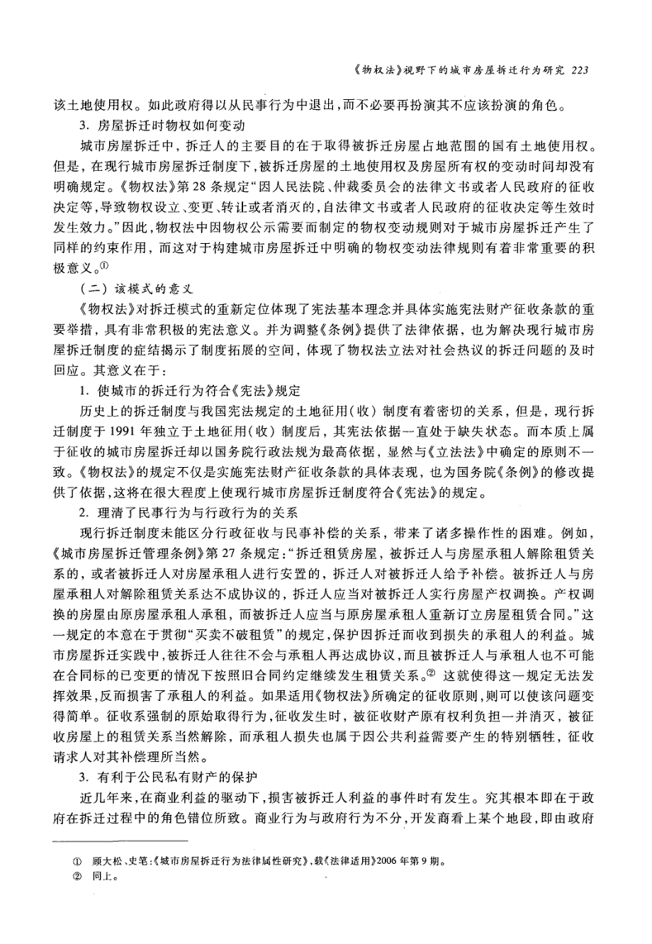 《物权法》视野下的城市房屋拆迁行为研究_第3页