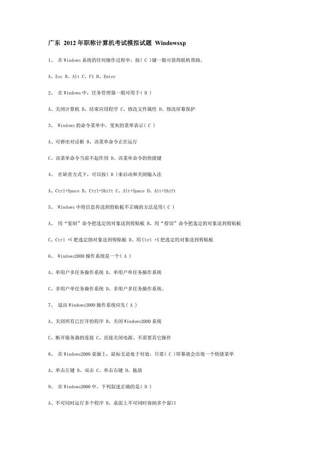 广东2012年职称计算机考试模拟试题windowsxp篇