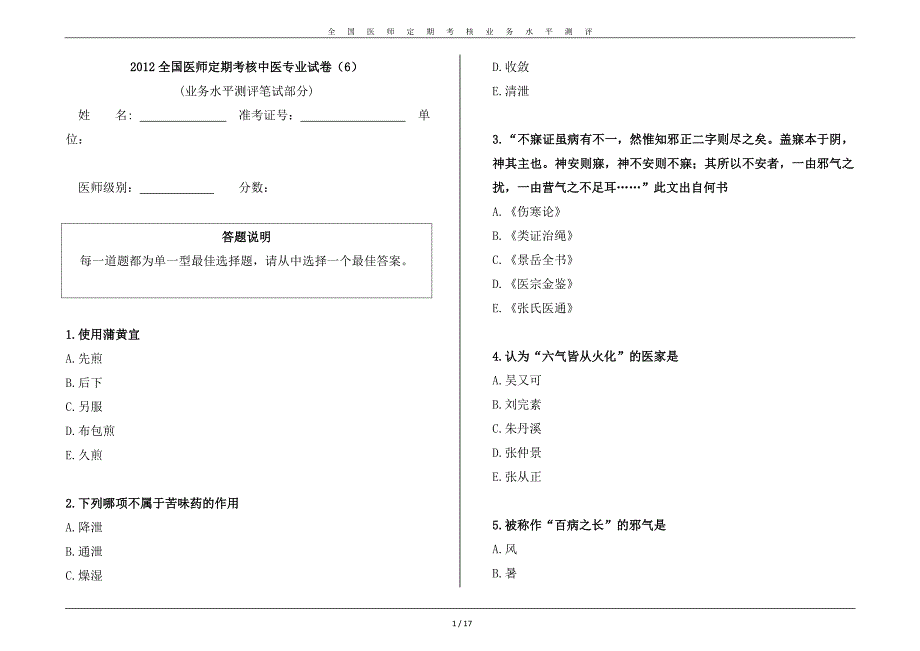 2012全国医师定期考核模拟试题_中医试卷6_第1页