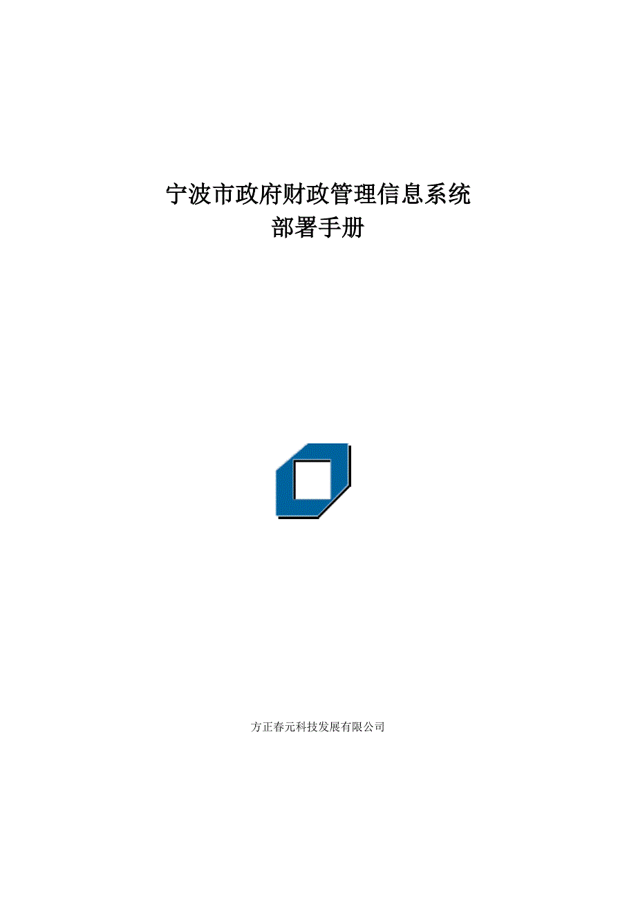 宁波市财政管理信息系统部署手册(1205)_第1页