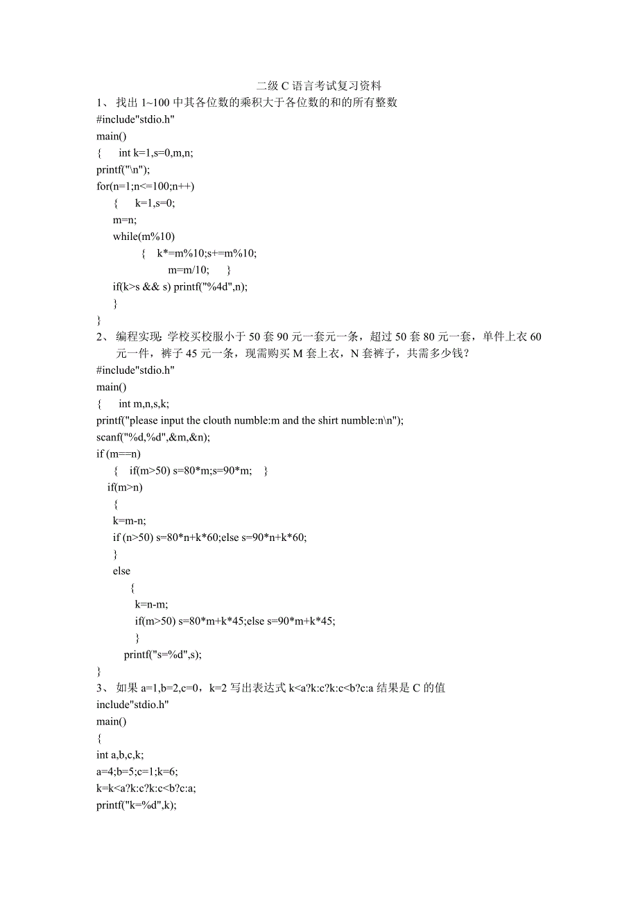 二级c语言考试复习资1_第1页